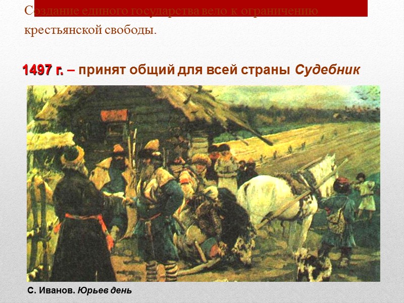 Создание единого государства вело к ограничению крестьянской свободы.   12 1497 г. –